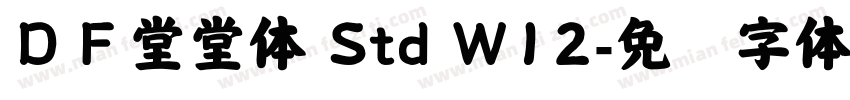ＤＦ堂堂体 Std W12字体转换
